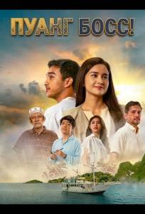 Пуанг Босс! (фильм 2024)