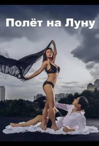 Полёт на Луну (фильм 2025)