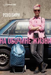 На обочине жизни (фильм 2025)