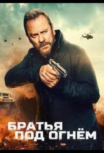 Братья под огнём (фильм 2026)