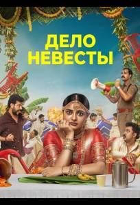 Дело невесты (фильм 2026)