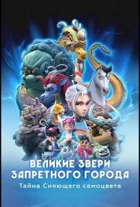 Великие звери Запретного города: Тайна Сияющего самоцвета (мультсериал 2023)