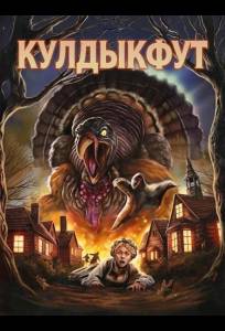 Кулдыкфут (фильм 2025)