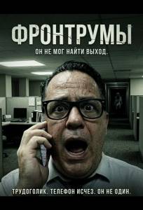 Фронтрумы (фильм 2024)