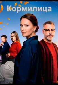 Кормилица (сериал 2026)
